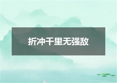 折冲千里无强敌