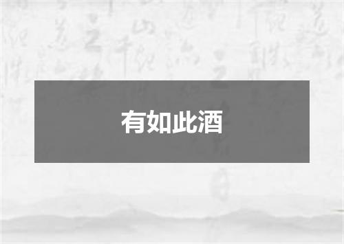 有如此酒