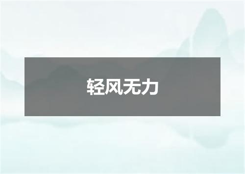 轻风无力