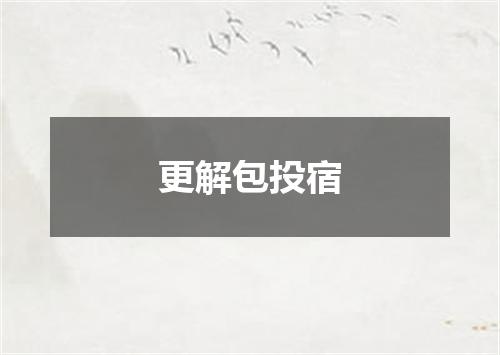 更解包投宿