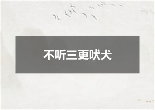 不听三更吠犬