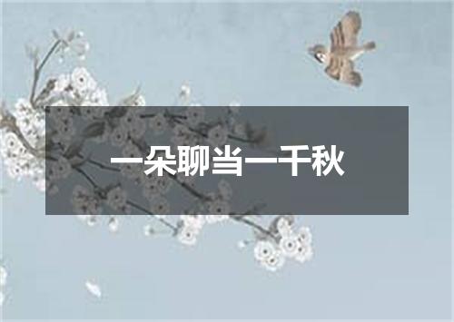 一朵聊当一千秋
