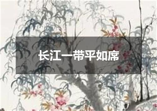 长江一带平如席