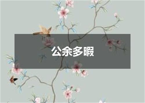 公余多暇