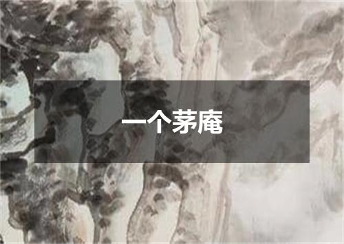 一个茅庵