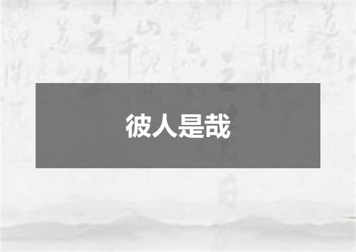 彼人是哉