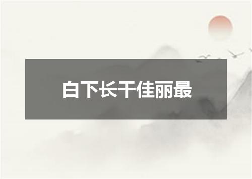 白下长干佳丽最