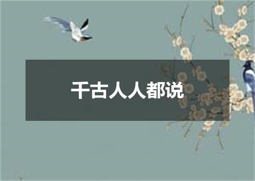 千古人人都说