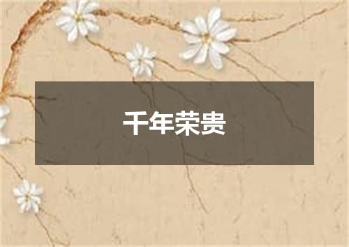 千年荣贵