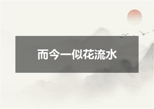 而今一似花流水