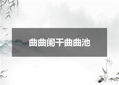 曲曲阑干曲曲池