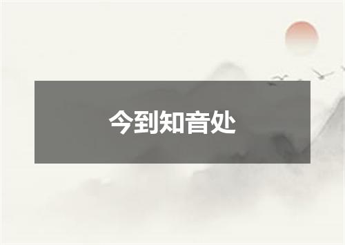 今到知音处