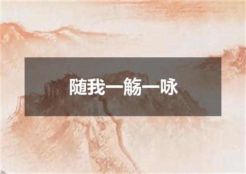 随我一觞一咏