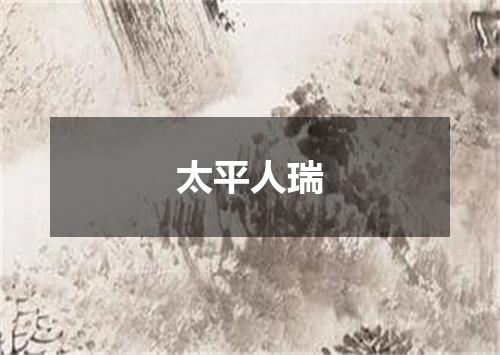 太平人瑞