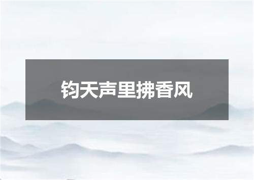 钧天声里拂香风