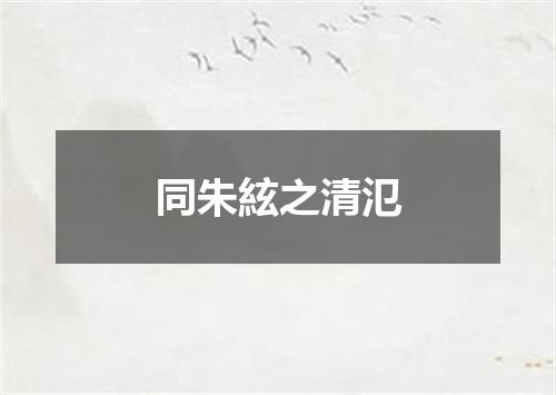 同朱絃之清氾