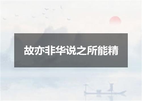 故亦非华说之所能精