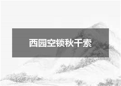 西园空锁秋千索