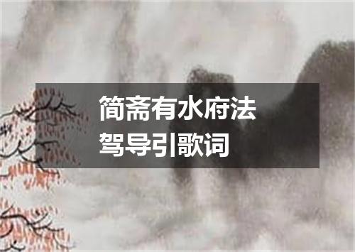 简斋有水府法驾导引歌词