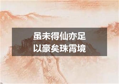 虽未得仙亦足以豪矣珠霄境