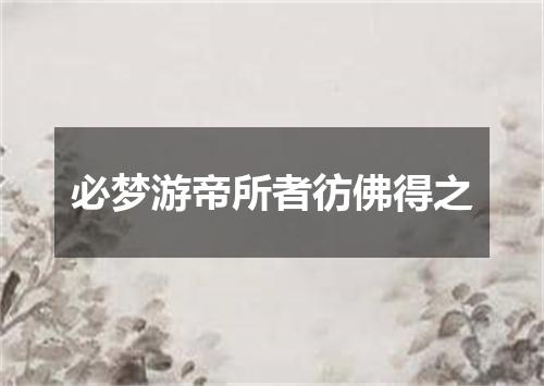 必梦游帝所者彷佛得之