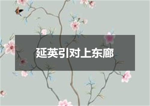 延英引对上东廊