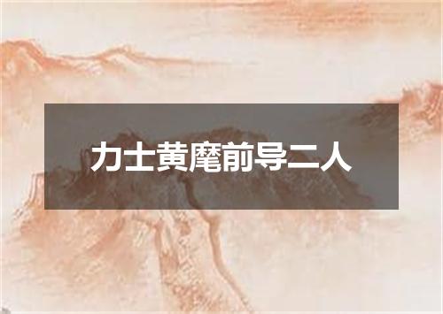 力士黄麾前导二人