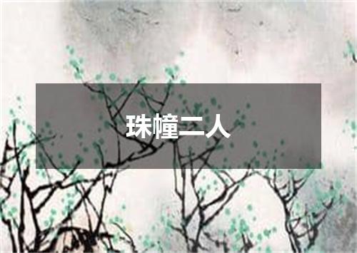 珠幢二人