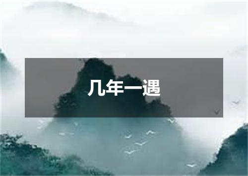 几年一遇