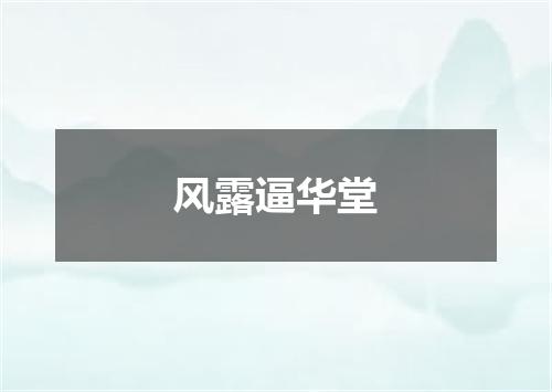 风露逼华堂