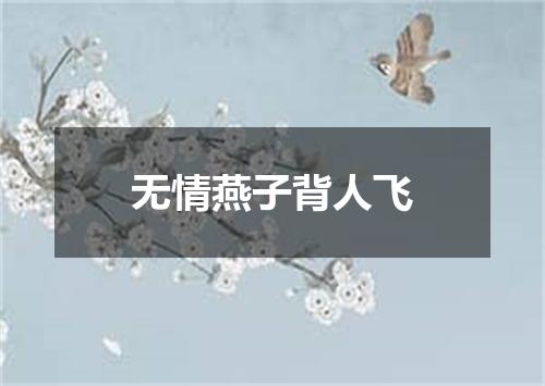 无情燕子背人飞