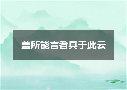 盖所能言者具于此云