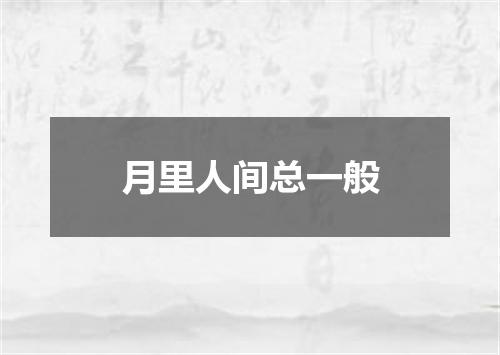 月里人间总一般