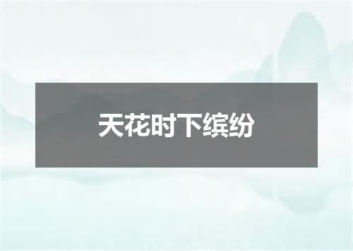 天花时下缤纷