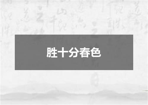 胜十分春色