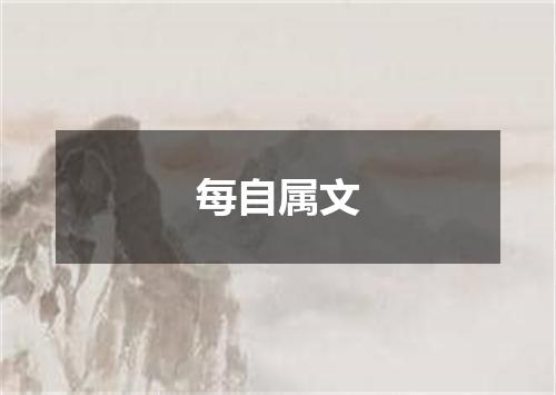 每自属文