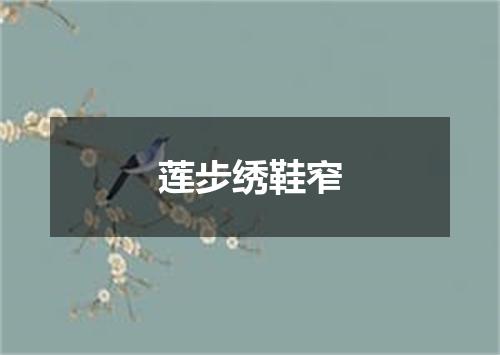 莲步绣鞋窄