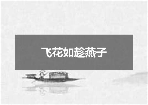 飞花如趁燕子
