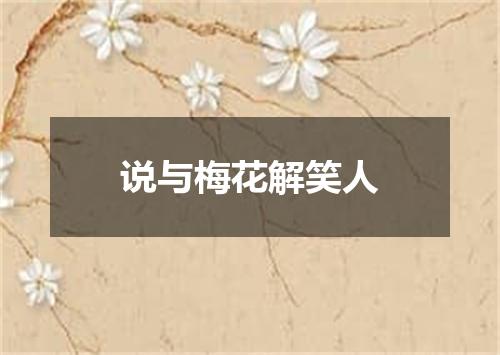 说与梅花解笑人