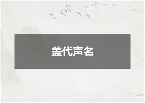 盖代声名