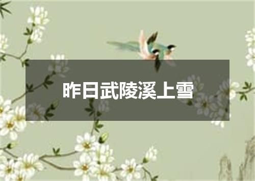 昨日武陵溪上雪