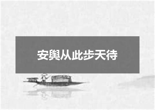 安舆从此步天待