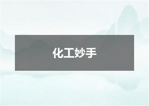 化工妙手