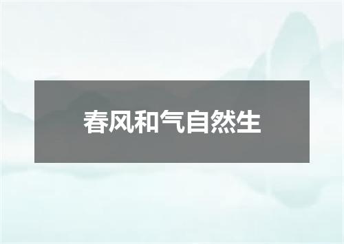 春风和气自然生