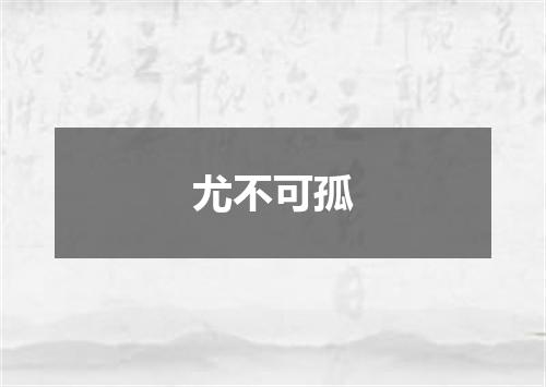 尤不可孤
