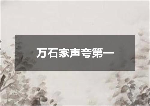 万石家声夸第一