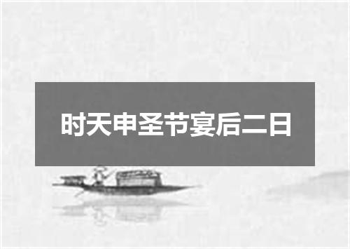 时天申圣节宴后二日