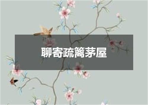 聊寄疏篱茅屋