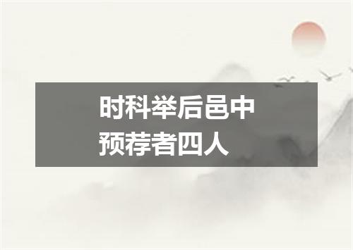时科举后邑中预荐者四人