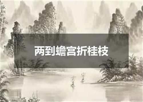 两到蟾宫折桂枝